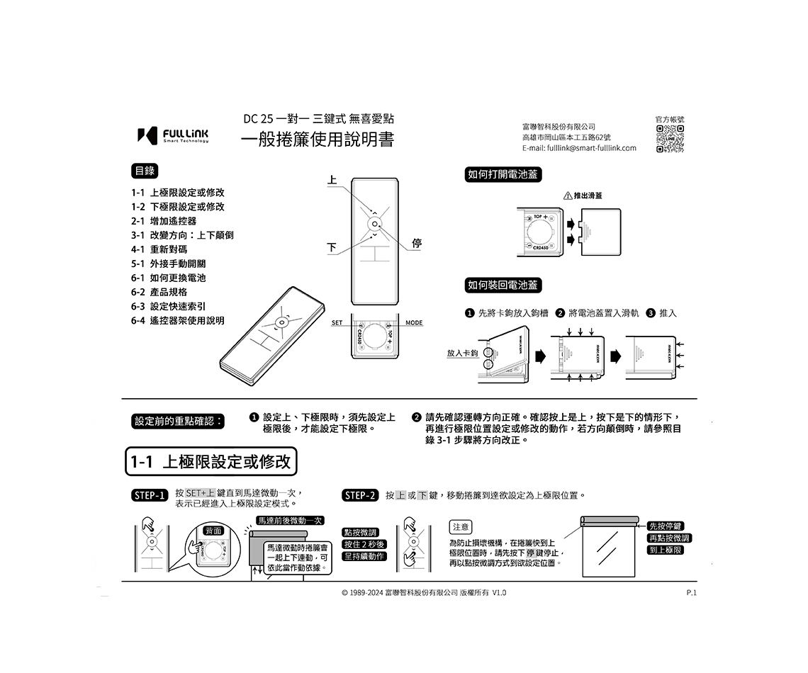 一般捲簾一對一三鍵式無喜愛點使用說明書 - DC25